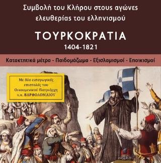 ΣΥΜΒΟΛΉ ΤΟΥ ΚΛΉΡΟΥ ΣΤΟΥΣ ΑΓΏΝΕΣ ΕΛΕΥΘΕΡΊΑΣ ΤΟΥ ΕΛΛΗΝΙΣΜΟΎ: ΤΟΥΡΚΟΚΡΑΤΊΑ 1404-1821 (ΠΡΏΤΟΣ ΤΌΜΟΣ) : ΚΑΤΑΚΤΗΤΙΚΆ ΜΈΤΡΑ - ΠΑΙΔΟΜΆΖΩΜΑ - ΕΞΙΣΛΑΜΙΣΜΟΊ - Ε