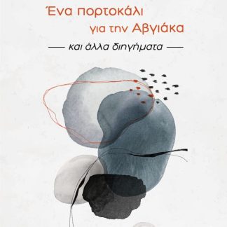 ΕΝΑ ΠΟΡΤΟΚΑΛΙ ΓΙΑ ΤΗΝ ΑΒΓΙΑΚΑ ΚΑΙ ΑΛΛΑ ΔΙΗΓΗΜΑΤΑ