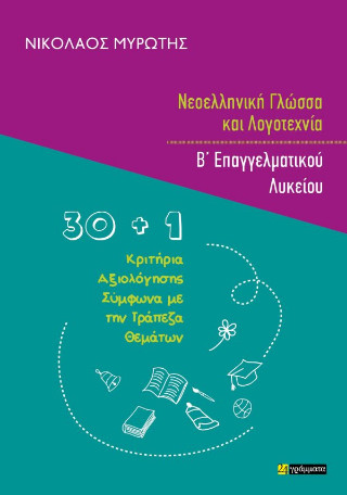 ΝΕΟΕΛΛΗΝΙΚΗ ΓΛΩΣΣΑ ΚΑΙ ΛΟΓΟΤΕΧΝΙΑ Β΄ΕΠΑΛ