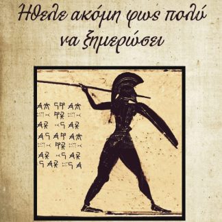 ΗΘΕΛΕ ΑΚΟΜΗ ΦΩΣ ΠΟΛΥ ΝΑ ΞΗΜΕΡΩΣΕΙ