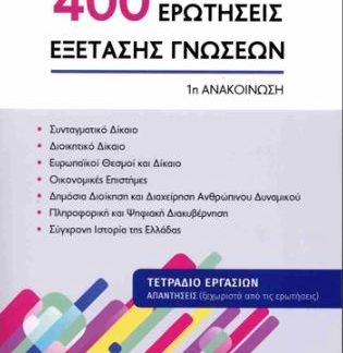 400 ΕΡΩΤΗΣΕΙΣ ΕΞΕΤΑΣΗΣ ΓΝΩΣΕΩΝ 1Η ΑΝΑΚΟΙΝΩΣΗ