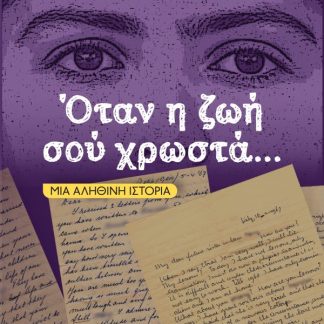 ΟΤΑΝ Η ΖΩΗ ΣΟΥ ΧΡΩΣΤΑ… ΜΙΑ ΑΛΗΘΙΝΗ ΙΣΤΟΡΙΑ
