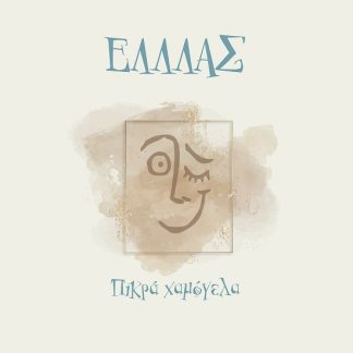 ΕΛΛΛΑΣ - ΠΙΚΡΑ ΧΑΜΟΓΕΛΑ