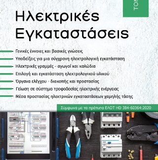 ΗΛΕΚΤΡΙΚΕΣ ΕΓΚΑΤΑΣΤΑΣΕΙΣ ΤΟΜΟΣ Α'