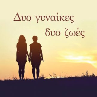 ΔΥΟ ΓΥΝΑΙΚΕΣ, ΔΥΟ ΖΩΕΣ