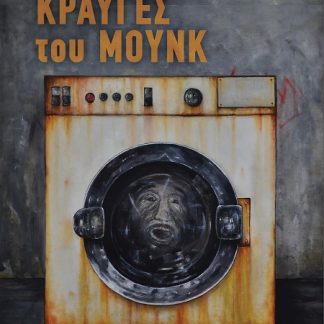 ΟΙ 12 ΚΡΑΥΓΕΣ ΤΟΥ ΜΟΥΝΚ