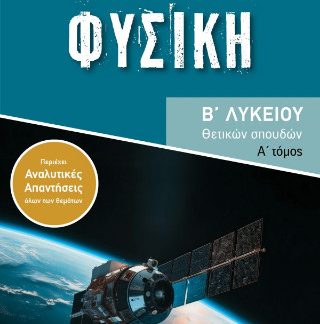 ΦΥΣΙΚΗ Β ΛΥΚΕΙΟΥ ΘΕΤΙΚΩΝ ΣΠΟΥΔΩΝ Ά ΤΟΜΟΣ