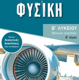 ΦΥΣΙΚΗ Β ΛΥΚΕΙΟΥ ΘΕΤΙΚΩΝ ΣΠΟΥΔΩΝ ΄Β ΤΟΜΟΣ