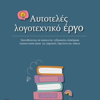 ΑΥΤΟΤΕΛΕΣ ΛΟΓΟΤΕΧΝΙΚΟ ΕΡΓΟ