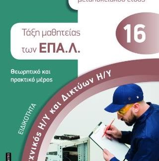 ΕΙΔΙΚΟΤΗΤΑ: ΤΕΧΝΙΚΟΣ Η/Υ ΚΑΙ ΔΙΚΤΥΩΝ Η/Υ- ΤΑΞΗ ΜΑΘΗΤΕΙΑΣ ΕΠΑΛ