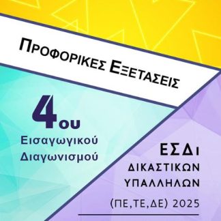 ΠΡΟΦΟΡΙΚΕΣ ΕΞΕΤΑΣΕΙΣ 4ΟΥ ΔΙΑΓΩΝΙΣΜΟΥ ΔΙΚΑΣΤΙΚΩΝ ΥΠΑΛΛΗΛΩΝ2025