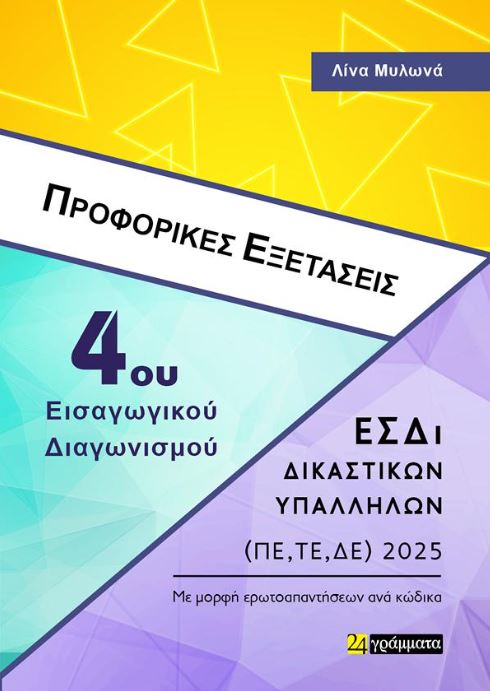 ΠΡΟΦΟΡΙΚΕΣ ΕΞΕΤΑΣΕΙΣ 4ΟΥ ΔΙΑΓΩΝΙΣΜΟΥ ΔΙΚΑΣΤΙΚΩΝ ΥΠΑΛΛΗΛΩΝ2025