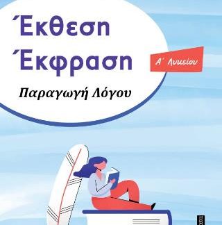 ΕΚΘΕΣΗ ΕΚΦΡΑΣΗ ΠΑΡΑΓΩΓΗ ΛΟΓΟΥ Ά ΛΥΚΕΙΟΥ