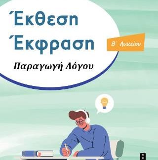 ΕΚΘΕΣΗ ΕΚΦΡΑΣΗ ΠΑΡΑΓΩΓΗ ΛΟΓΟΥ ΄Β ΛΥΚΕΙΟΥ