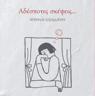 ΑΔΕΣΠΟΤΕΣ ΣΚΕΨΕΙΣ,,,ΑΤΑΚΤΩΣ ΕΡΙΜΜΕΝΕΣ
