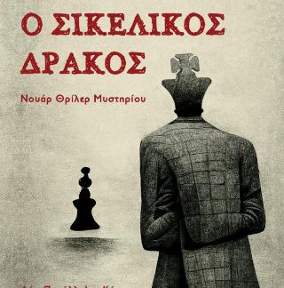 Ο ΣΙΚΕΛΙΚΟΣ ΔΡΑΚΟΣ