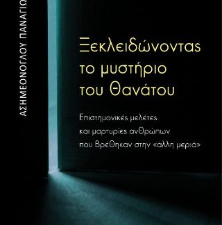 ΞΕΚΛΕΙΔΩΝΟΝΤΑΣ ΤΟ ΜΥΣΤΗΡΙΟ ΤΟΥ ΘΑΝΑΤΟΥ
