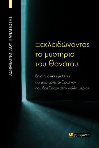 ΞΕΚΛΕΙΔΩΝΟΝΤΑΣ ΤΟ ΜΥΣΤΗΡΙΟ ΤΟΥ ΘΑΝΑΤΟΥ