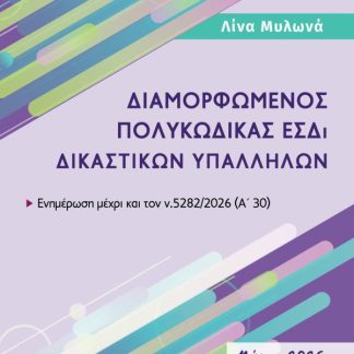 ΔΙΑΜΟΡΦΩΜΕΝΟΣ ΠΟΛΥΚΩΔΙΚΑΣ ΕΣΔΙ ΔΙΚΑΣΤΙΚΩΝ ΥΠΑΛΛΗΛΩΝ, ΦΕΒΡΟΥΑΡΙΟΣ 2026 :ΕΝΗΜΕΡΩΜΕΝΟΣ ΕΩΣ ΚΑΙ ΤΟΝ Ν. 5232/2025