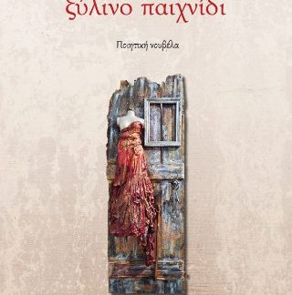 ΞΥΛΙΝΟ ΠΑΙΧΝΙΔΙ