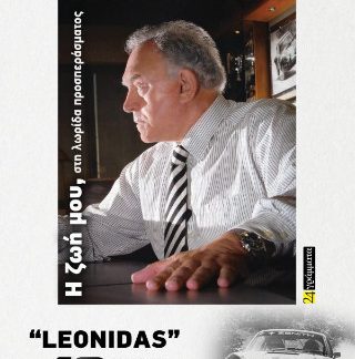 ΑΛΕΞΑΝΔΡΟΣ ΜΑΝΙΑΤΟΠΟΥΛΟΣ: Η ΖΩΗ ΜΟΥ