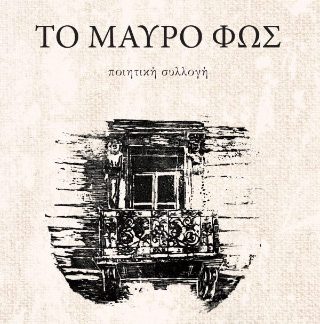 ΤΟ ΜΑΥΡΟ ΦΩΣ