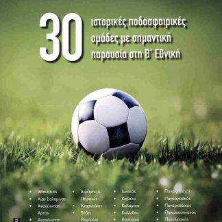 30 Ιστορικές ποδοσφαιρικές ομάδες με σημαντική παρουσία στη Β΄ Εθνική