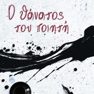 Ο ΘΑΝΑΤΟΣ ΤΟΥ ΠΟΙΗΤΗ