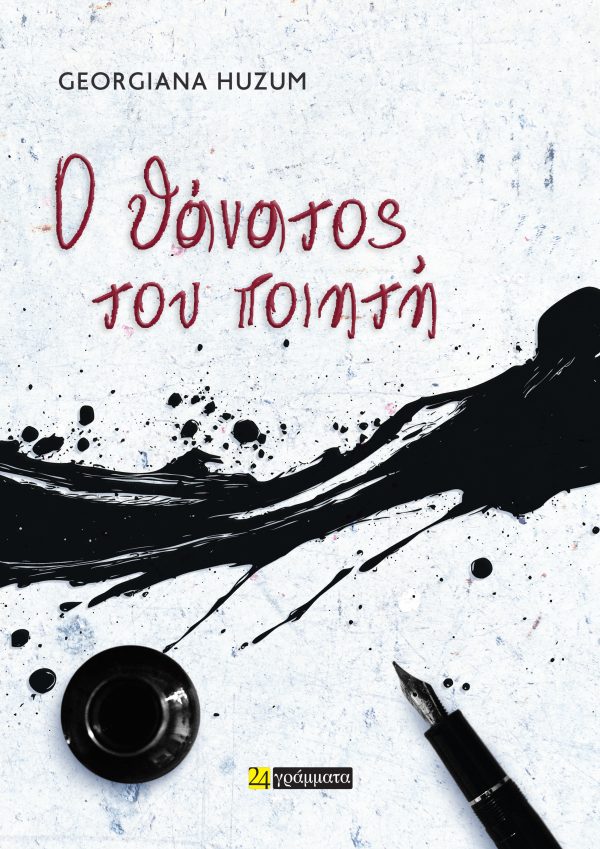 Ο ΘΑΝΑΤΟΣ ΤΟΥ ΠΟΙΗΤΗ