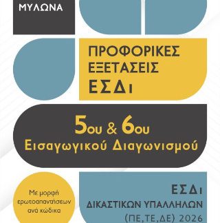 ΠΡΟΦΟΡΙΚΕΣ ΕΞΕΤΑΣΕΙΣ 5ΟΥ ΔΙΑΓΩΝΙΣΜΟΥ ΔΙΚΑΣΤΙΚΩΝ ΥΠΑΛΛΗΛΩΝ 2026