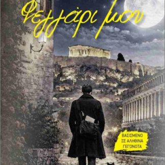 ΦΕΓΓΑΡΙ ΜΟΥ