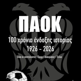 ΠΑΟΚ: 100 ΧΡΟΝΙΑ ΕΝΔΟΞΗΣ ΙΣΤΟΡΙΑΣ, 1926-2026