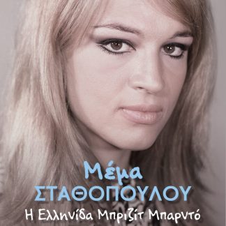 ΜΕΜΑ ΣΤΑΘΟΠΟΥΛΟΥ Η ΕΛΛΗΝΙΔΑ ΜΠΡΙΖΙΤ ΜΠΑΡΝΤΟ