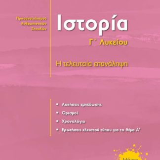 ΙΣΤΟΡΙΑ Γ' ΛΥΚΕΙΟΥ Η ΤΕΛΕΥΤΑΙΑ ΕΠΑΝΑΛΗΨΗ