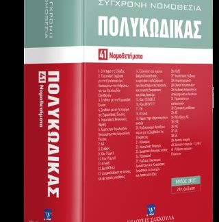 ΠΟΛΥΚΩΔΙΚΑΣ- 41 ΝΟΜΟΘΕΤΗΜΑΤΑ- ΜΑΙΟΣ 2025 : ΕΝΗΜΕΡΩΜΕΝΟΣ ΜΕΧΡΙ ΚΑΙ ΤΟΝ Ν. 5197/2025- 21Η ΕΚΔΟΣΗ