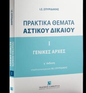 ΠΡΑΚΤΙΚΑ ΘΕΜΑΤΑ ΑΣΤΙΚΟΥ ΔΙΚΑΙΟΥ