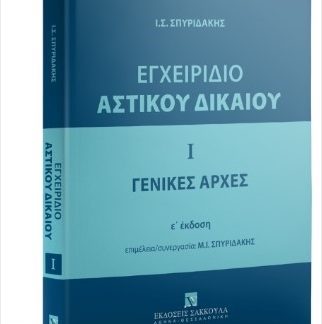 ΕΓΧΕΙΡΙΔΙΟ ΑΣΤΙΚΟΥ ΔΙΚΑΙΟΥ Ι: ΓΕΝΙΚΕΣ ΑΡΧΕΣ