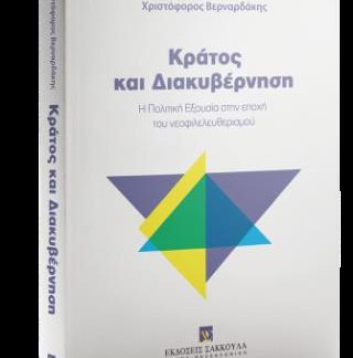 ΚΡΑΤΟΣ ΚΑΙ ΔΙΑΚΥΒΕΡΝΗΣΗ Η ΠΟΛΙΤΙΚΗ ΕΞΟΥΣΙΑ ΣΤΗΝ ΕΠΟΧΗ ΤΟΥ ΝΕΟΦΙΛΕΛΕΥΘΕΡΙΣΜΟΥ