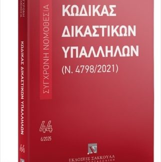 ΚΩΔΙΚΑΣ ΔΙΚΑΣΤΙΚΩΝ ΥΠΑΛΛΗΛΩΝ (Ν. 4798/2021) 6/2025 44