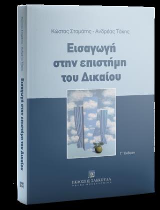 ΕΙΣΑΓΩΓΗ ΣΤΗΝ ΕΠΙΣΤΗΜΗ ΤΟΥ ΔΙΚΑΙΟΥ 3Η ΕΚΔΟΣΗ-2025