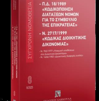 Κωδικοποίηση διατάξεων νόμων για το ΣτΕ Και Κώδικας Διοικητικής Δικονομίας 14η ΕΚΔΟΣΗ