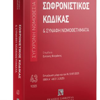 ΣΩΦΡΟΝΙΣΤΙΚΟΣ ΚΩΔΙΚΑΣ & ΣΥΝΑΦΗ ΝΟΜΟΘΕΤΗΜΑΤΑ 2025