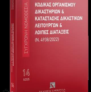 ΚΩΔΙΚΑΣ ΟΡΓΑΝΙΣΜΟΥ ΔΙΚΑΣΤΗΡΙΩΝ & ΚΑΤΑΣΤΑΣΗ ΔΙΚΑΣΤΙΚΩΝ ΛΕΙΤΟΥΡΓΩΝ ΚΑΙ ΛΟΙΠΕΣ ΔΙΑΤΑΞΕΙΣ 10Η ΕΚΔΟΣΗ