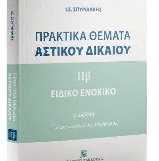 ΠΡΑΚΤΙΚΑ ΘΕΜΑΤΑ AΣΤΙΚΟΥ ΔΙΚΑΙΟΥ IIΒ – ΕΙΔΙΚΟ ΕΝΟΧΙΚΟ ΔΙΚΑΙΟ
