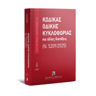 ΚΩΔΙΚΑΣ ΟΔΙΚΗΣ ΚΥΚΛΟΦΟΡΙΑΣ ΚΑΙ ΑΛΛΕΣ ΔΙΑΤΑΞΕΙΣ(Ν.5209/2025)3Η ΕΚΔΟΣΗ