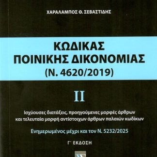 ΚΩΔΙΚΑΣ ΠΟΙΝΙΚΗΣ ΔΙΚΟΝΟΜΙΑΣ ΙΙ (Ν. 4620/2019), 3Η ΕΚΔ., 2025