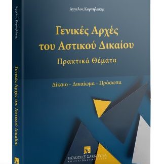 ΓΕΝΙΚΕΣ ΑΡΧΕΣ ΑΣΤΙΚΟΥ ΔΙΚΑΙΟΥ ΠΡΑΚΤΙΚΑ ΘΕΜΑΤΑ-ΔΙΚΑΙΟ-ΔΙΚΑΙΩΜΑ-ΠΡΟΣΩΠΑ