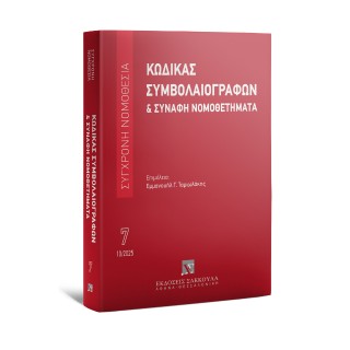 ΚΩΔΙΚΑΣ ΣΥΜΒΟΛΑΙΟΓΡΑΦΩΝ & ΣΥΝΑΦΗ ΝΟΜΟΘΕΤΗΜΑΤΑ,2025 ΤΟΜΟΣ 7