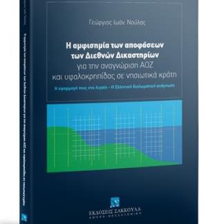 Η ΑΜΦΙΣΗΜΙΑ ΤΩΝ ΑΠΟΦΑΣΕΩΝ ΤΩΝ ΔΙΕΘΝΩΝ ΔΙΚΑΣΤΗΡΙΩΝ