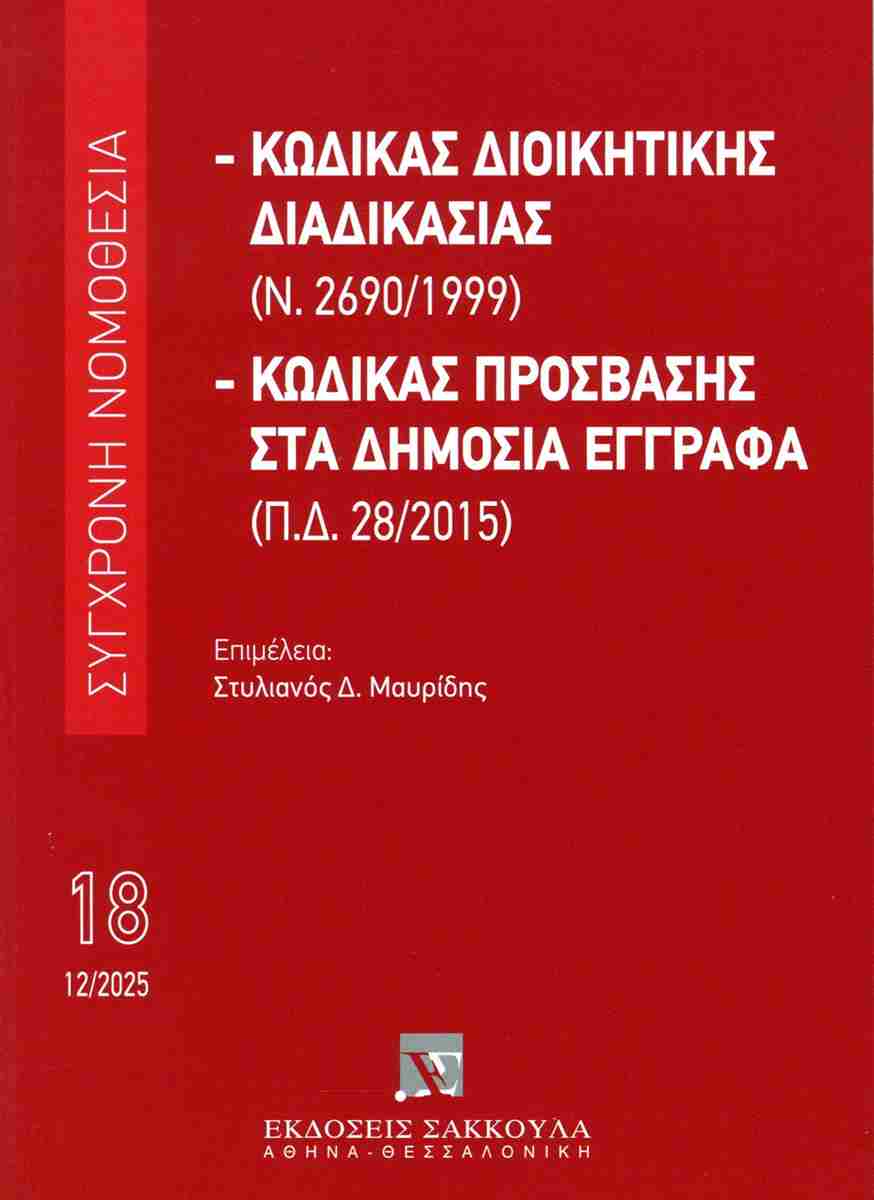 ΚΩΔΙΚΑΣ ΔΙΟΙΚΗΤΙΚΗΣ ΔΙΑΔΙΚΑΣΙΑΣ (Ν. 2690/1999) - ΚΩΔΙΚΑΣ ΠΡΟΣΒΑΣΗΣ ΣΤΑ ΔΗΜΟΣΙΑ ΕΓΓΡΑΦΑ (Π.Δ.28/2015) ΔΕΚΕΜΒΡΙΟΣ 2025